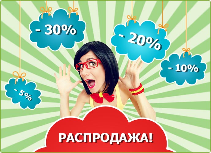 Распродажа % % %