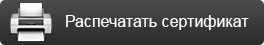 Распечатать сертификат